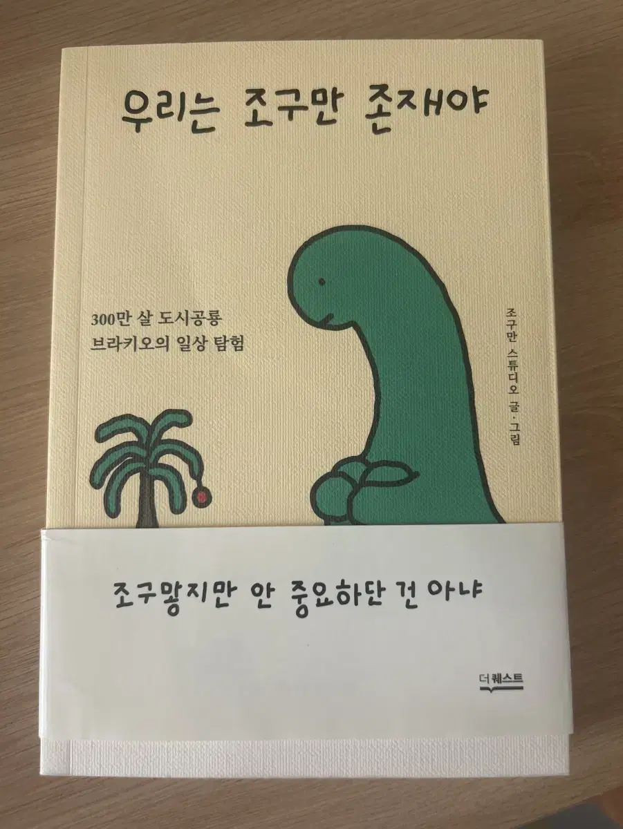 우리는 조구만 존재야